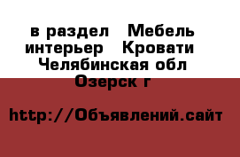  в раздел : Мебель, интерьер » Кровати . Челябинская обл.,Озерск г.